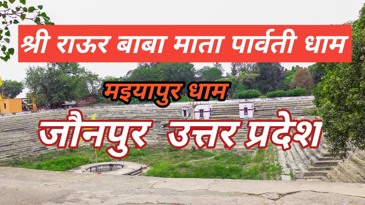 श्री राऊर बाबा माता पार्वती धाम(म‌इयापुर धाम)। Jaunpur Mai Dham । ADITYA Vlog India 33 ।।