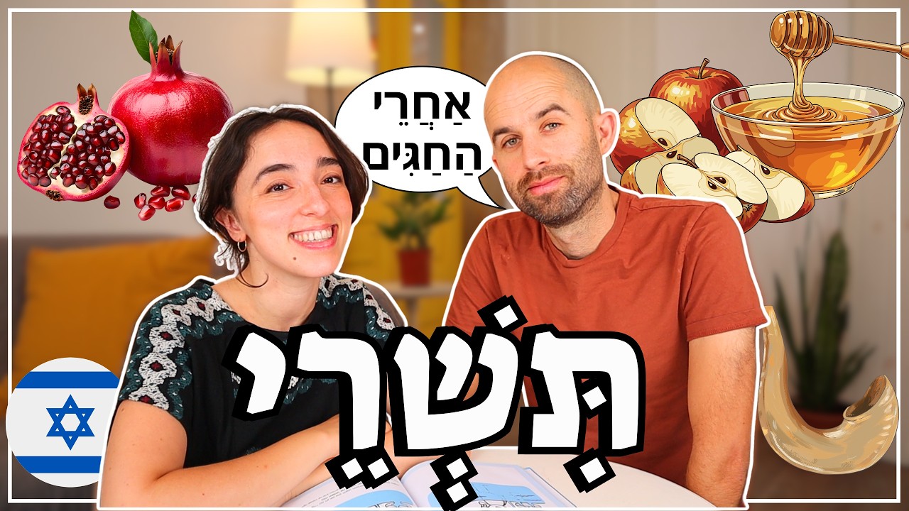 Learn Hebrew 🍎 The Tishrei Holidays and One Expression You Will Hear Everywhere in Israel