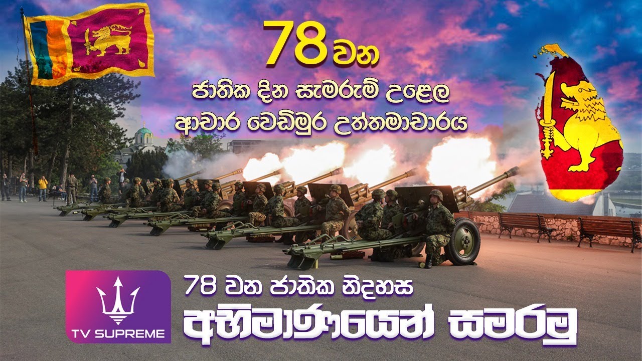 🔴 Live | 78 වන ජාතික නිදහස් සැමරුම | ආචාර වෙඩිමුර උත්තමාචාරය | 2026.02.04