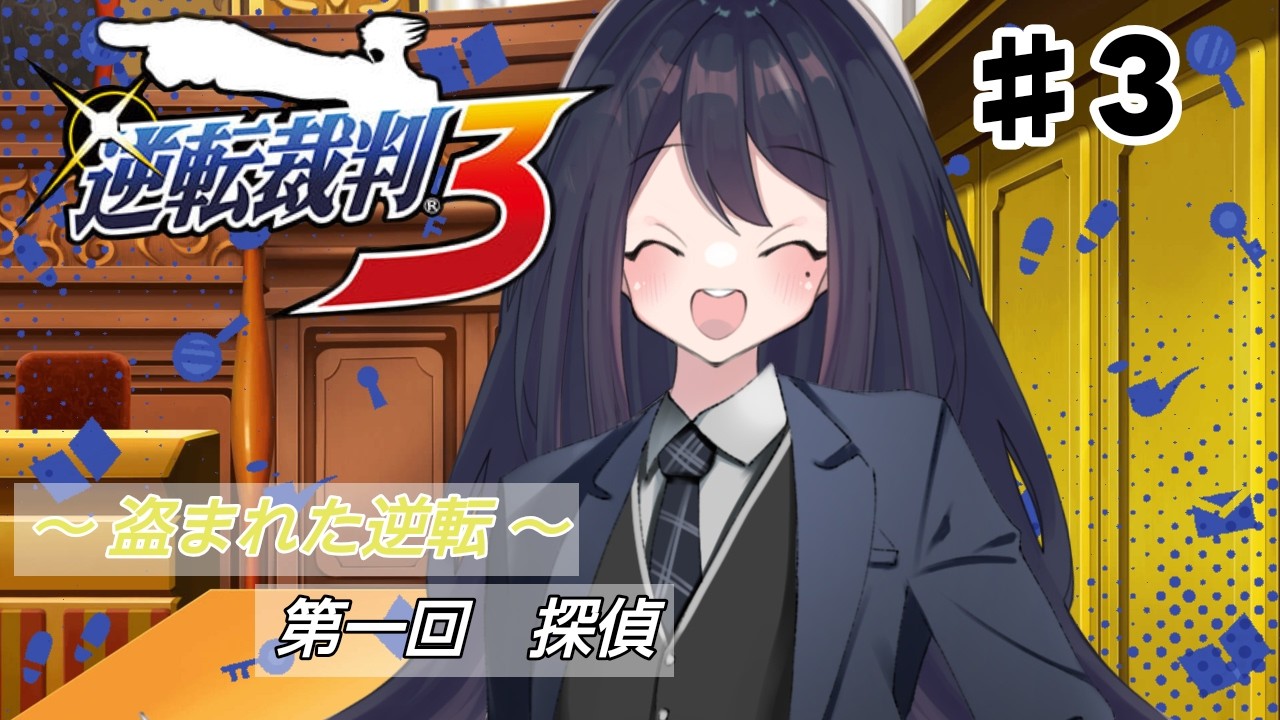 【全部読むぞ！】逆転裁判３　第２話　#１【VTuber】
