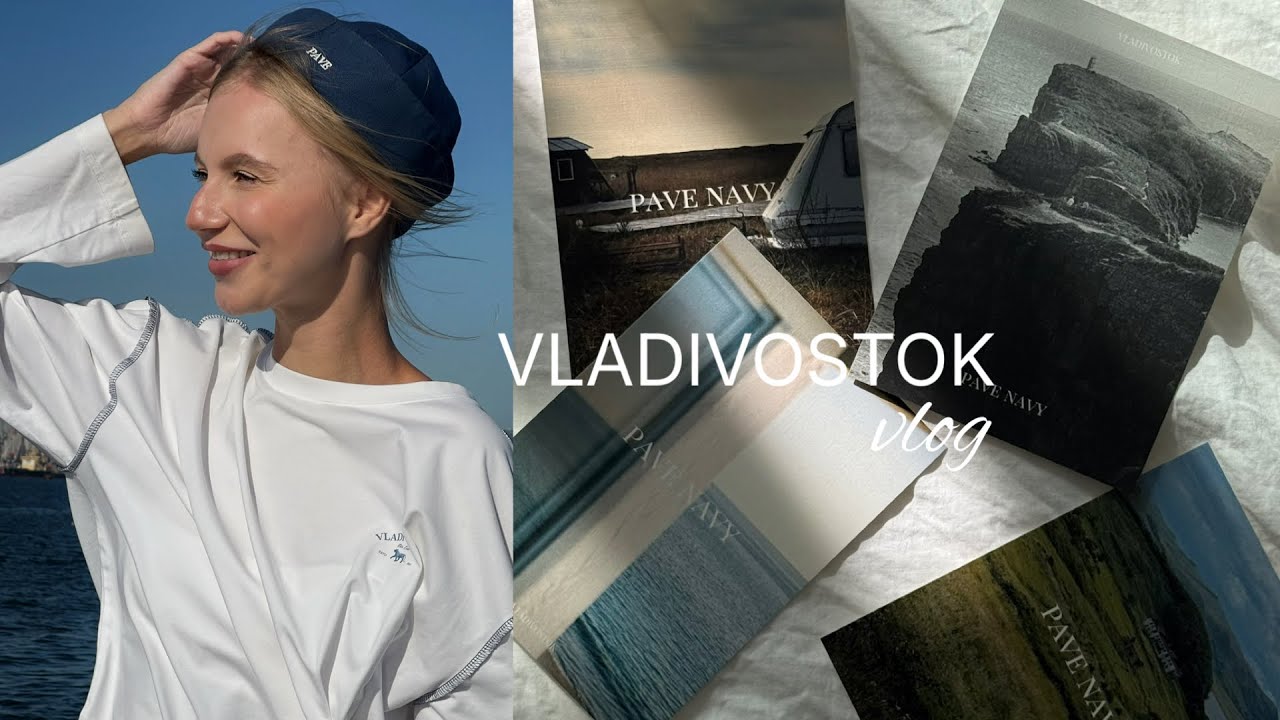 Владивосток. Честный влог о переменах. Новое название бренда. Детская капсула PAVENAVY