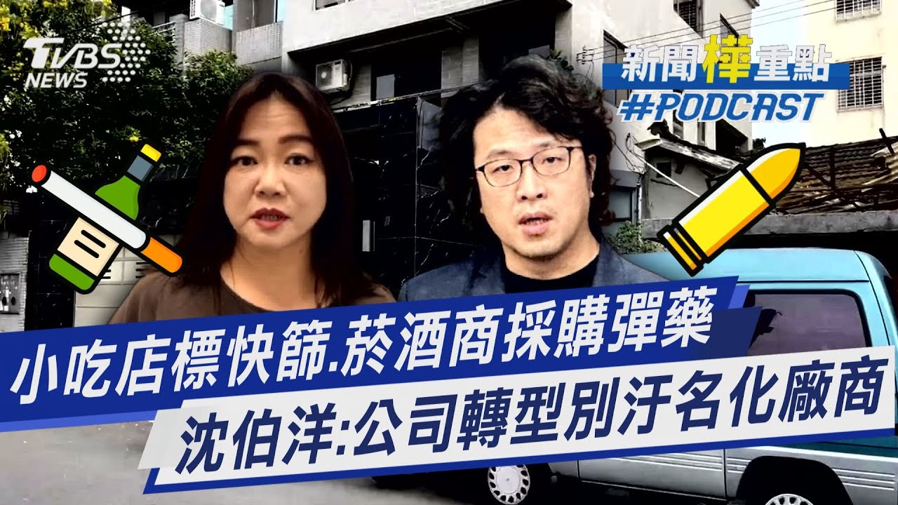 從小吃店標快篩到菸酒商採購彈藥 沈伯洋喊公司會轉型別汙名化廠商｜新聞