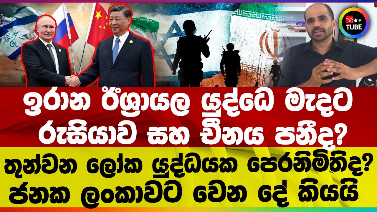 ඉරාන ඊශ්‍රායල යුද්ධෙ මැදට රුසියාව සහ චීනය පනීද? I තුන්වන ලෝක යුද්ධයක පෙරනිමිතිද ?I ජනක ලංකාවට වෙන දේ