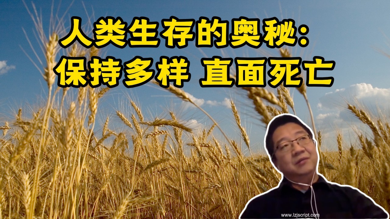 人类生存的奥秘：保持多样性 直面死亡 #刘仲敬