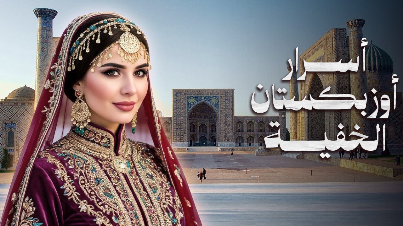 لماذا ما زالت بعض عادات الزواج في أوزبكستان تصدم العالم؟