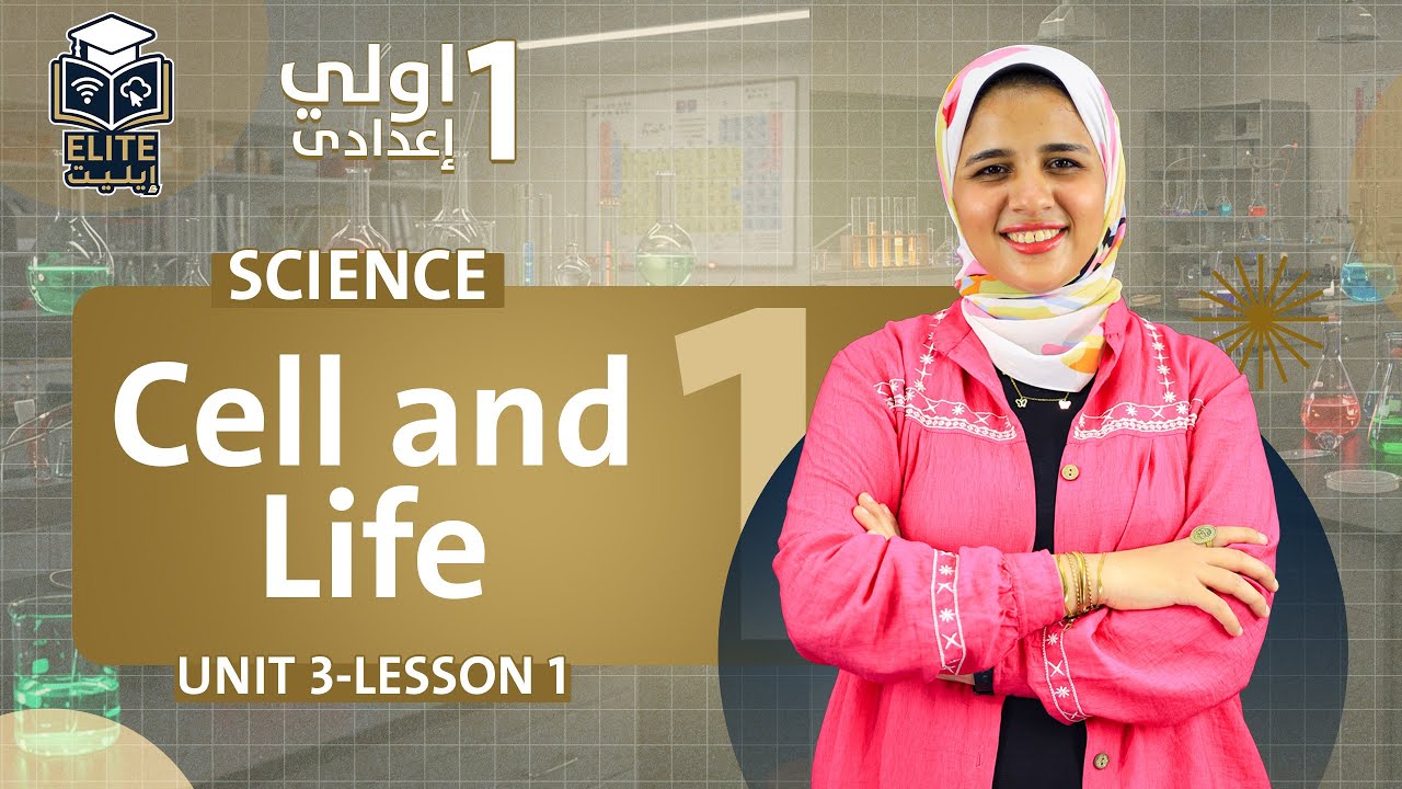 science prep 1 first term unit 3 lesson 1 | cell and life | ساينس اولي اعدادي ترم اول