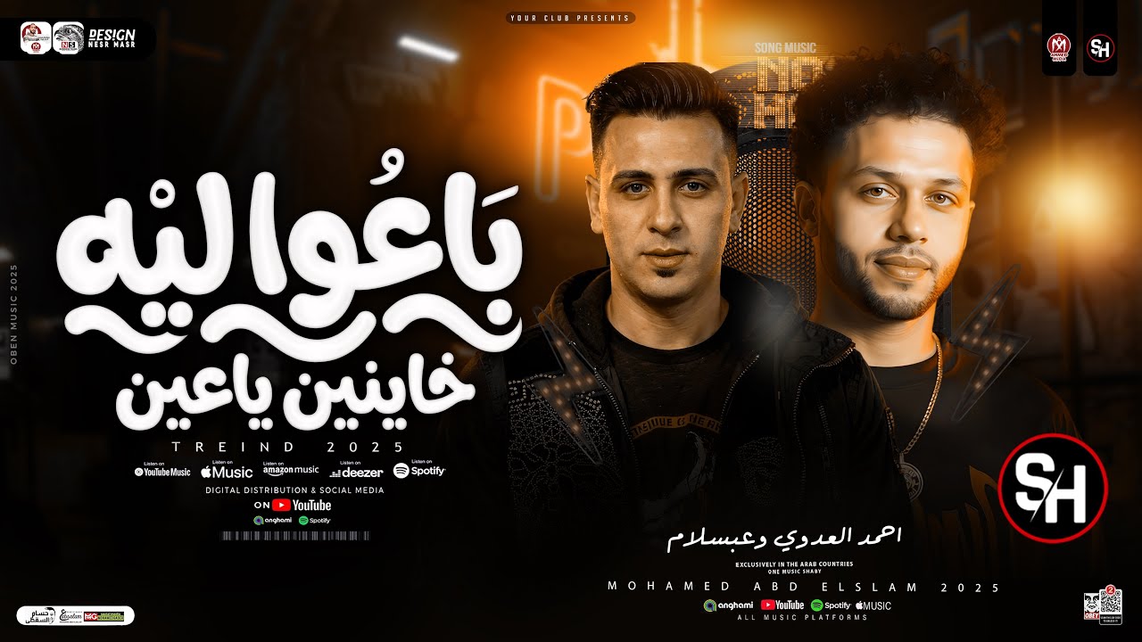باعو ليه خاينين ياعين - ترند 2026( احمد العدوي وعبسلام ) ترند التيك توك | ميكس ترندات حظ شعبي 2026