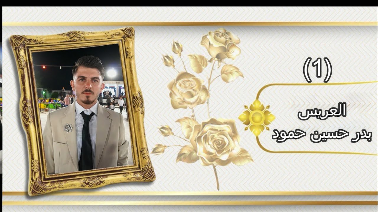 أفراح أهالي( دويبق) حفلة زفاف العريس( بدر حسين حمود) يحيها لكم الفنان حسين أبو رسول