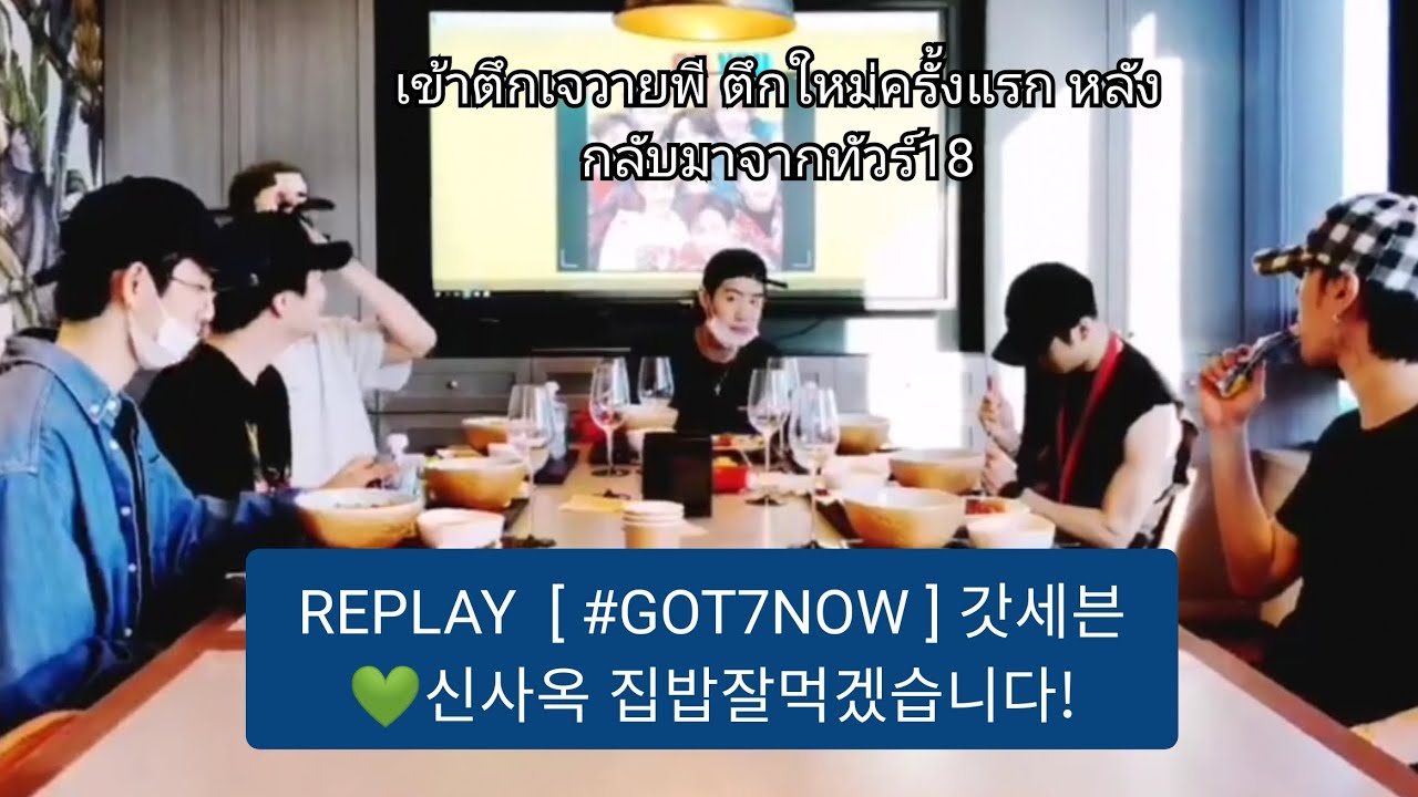 thaisub​ 300718 REPLAY  [ #GOT7NOW ] 갓세븐💚신사옥 집밥잘먹겠습니다! #got7invlive​ เข้าตึกเจวายพีตึกใหม่ครั้งแรก