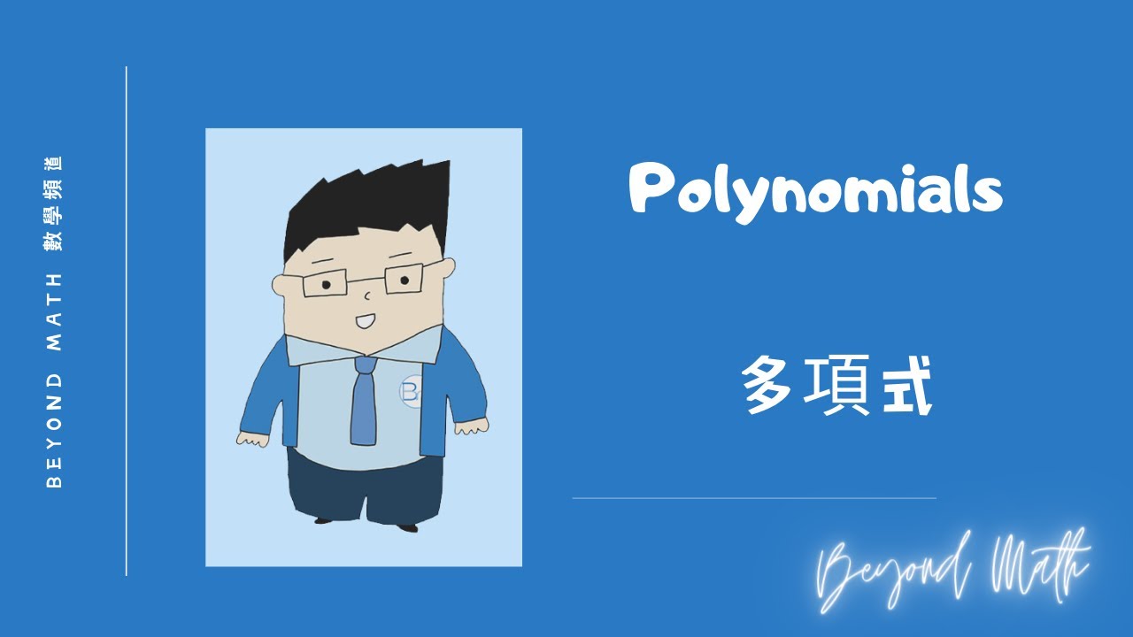 【中四數學Tips】F.4 Math Polynomials多項式｜Beyond Math 數學補習教育中心