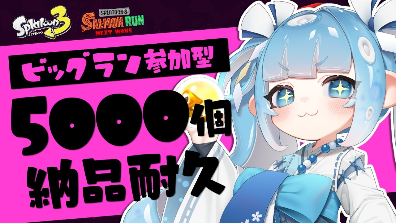 【スプラ３/参加型】サモラン参加型🐟ビッグランで金イクラ5000個納品耐久配信！【スプラトゥーン3/サーモンラン/耐久配信/Vtuber】