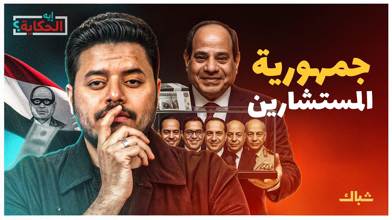 إيه الحكاية | فساد ونفوذ بلا حدود.. أسرار حكومة الظل التي تحكم مصر