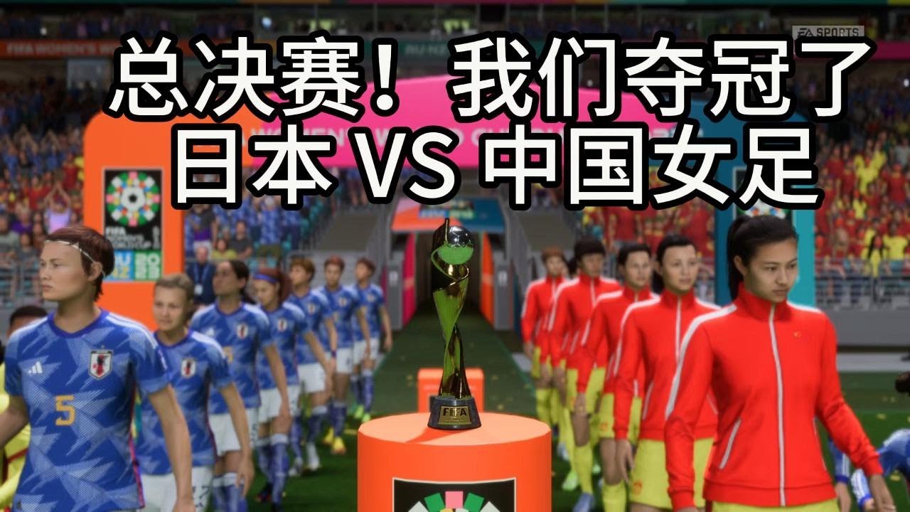 总决赛！日本 VS 中国女足！我们夺冠了📕全场比赛