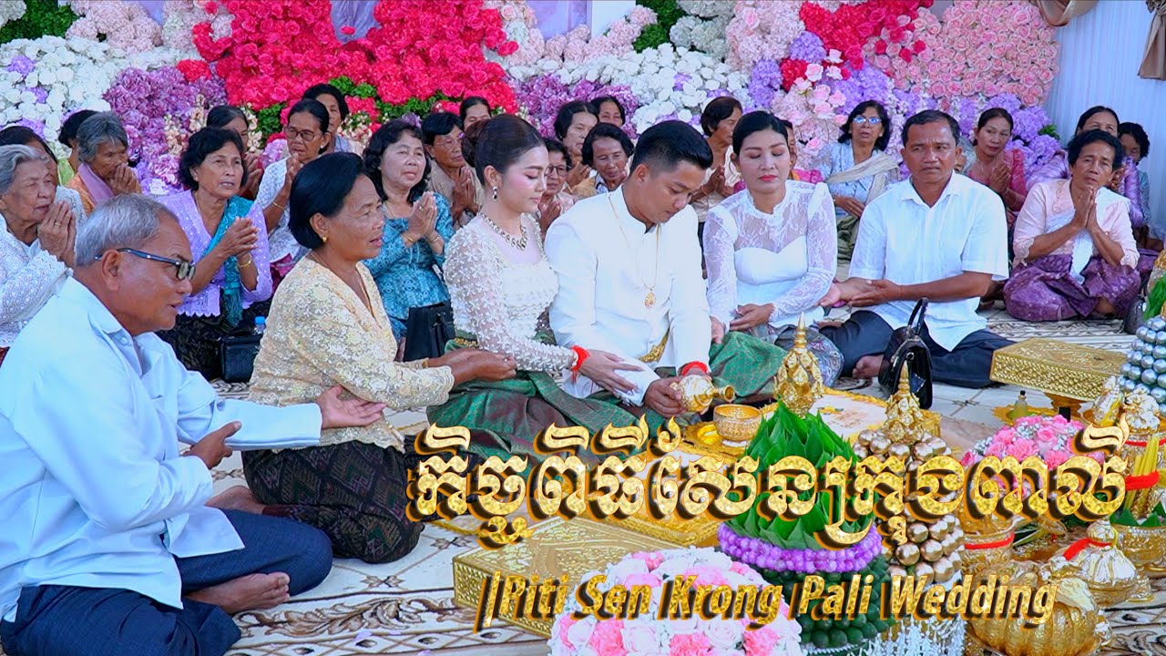 កិច្ចពីធីសែនក្រុងពាលី ប្រពៃណីខ្មែរ ក្នុងការរៀបមង្គលការ| Piti Krong Pali Wedding