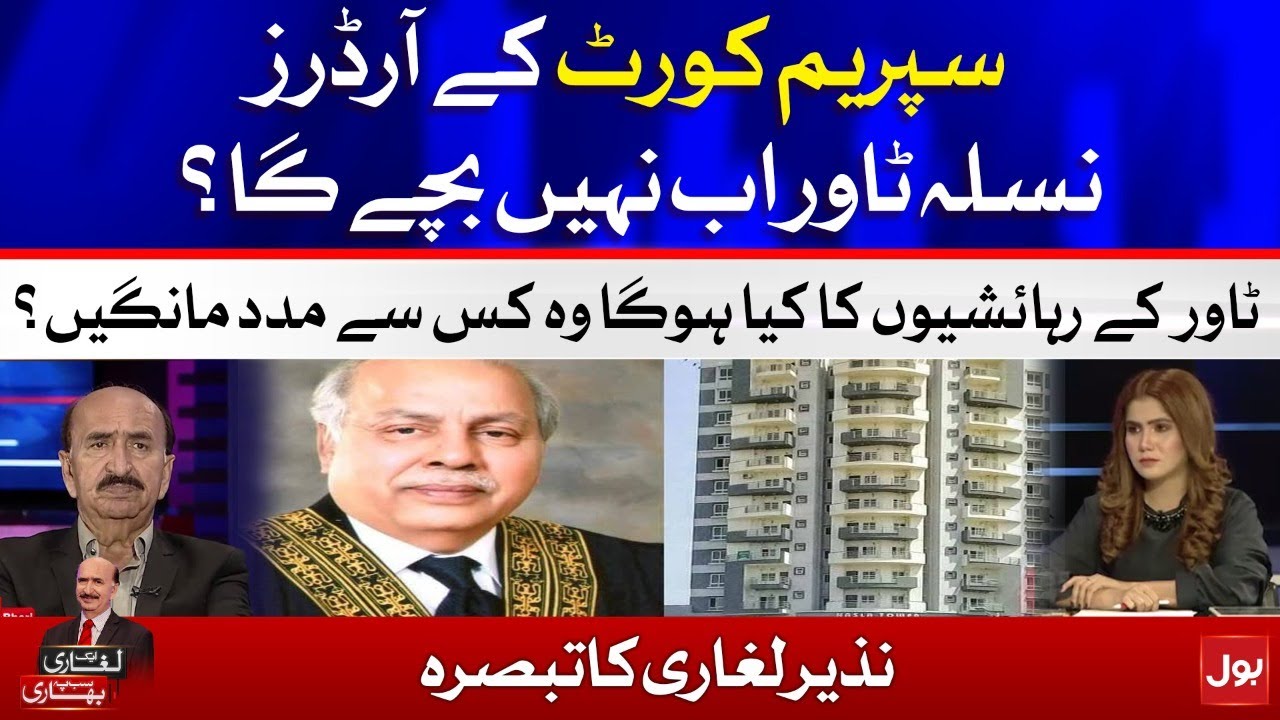 Supreme Court Orders to Demolish Nasla Tower | Ek Leghari Sab pe Bhari