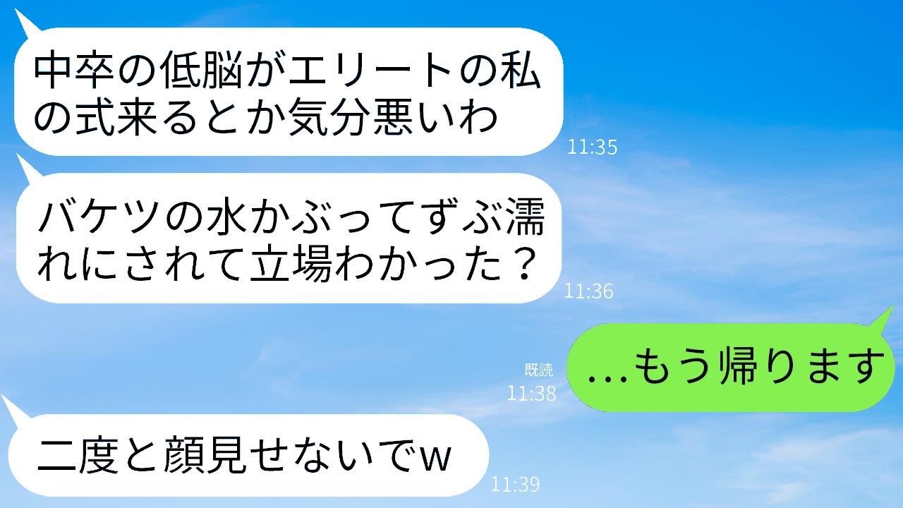 中卒の私を見下し、結婚式で水をかけて追い出した学歴自慢の弟の婚約者「低学歴は入場禁止w」→私が帰ることになったら、結婚式が大混乱にwww