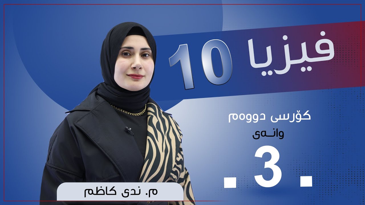 فیزیا 10 | م. ندی كاظم | كۆرسی دووەم | وانەی #3