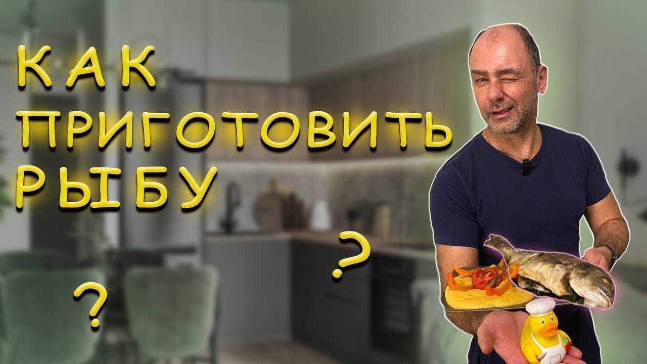 Как ЛЕГКО и БЫСТРО ПРИГОТОВИТЬ РЫБУ в духовке?
