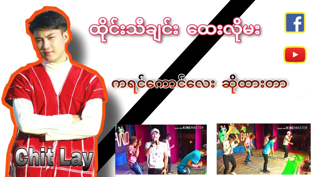 ထေးလိုမး ထေးလိုမ ထိုင်းသီချင်း chitlay တစ်ဖန်ပြန်ဆိုခဲ့တုန်းက အမှတ်တရ ဝင်ကြည့်လို့ရပီ