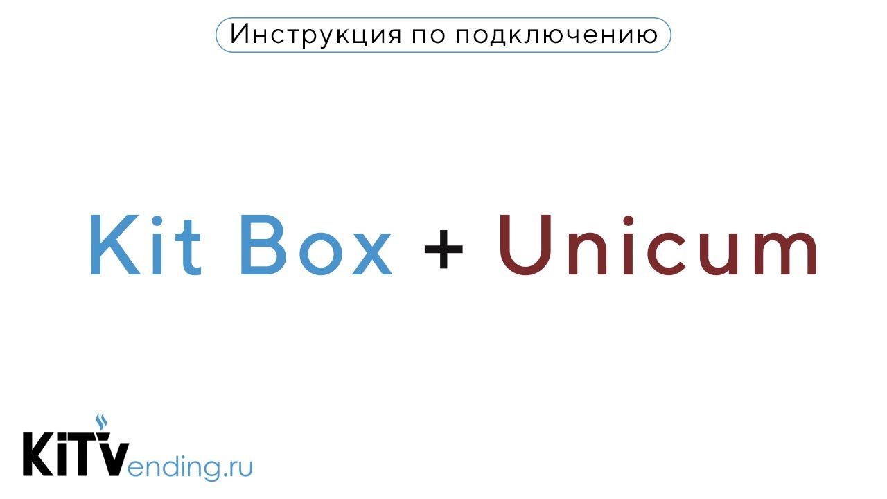 Kit Box + Unicum (MDB управление) - инструкция по подключению