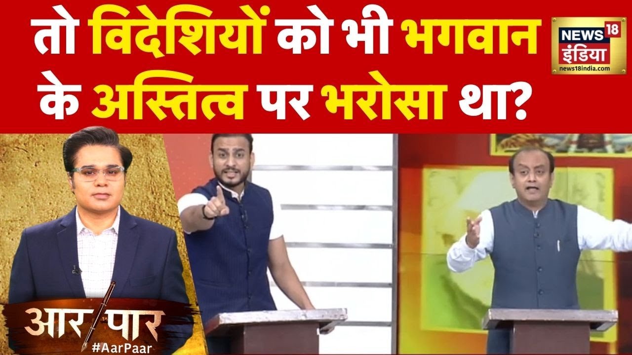 Aar Paar: Kashi Vishwanath पर Muslim Scholar को Sudhanshu Trivedi ने दिया गज़ब का ज्ञान | Congress