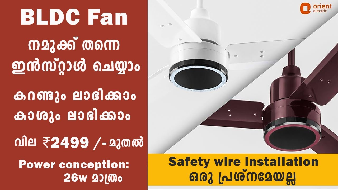 BLDC Ceiling fan Connection with Safety Wire | Orient BLDC fan| ഫാൻ നമുക്ക് തന്നെ ഇൻസ്റ്റാൾ ചെയ്യാം