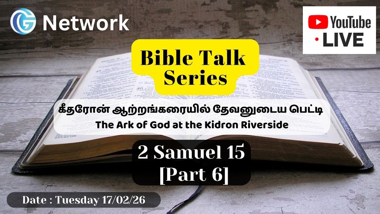 G Network Bible Talk - 2 Samuel 15 (Part 6) கீதரோன் ஆற்றங்கரையில் தேவனுடைய பெட்டி