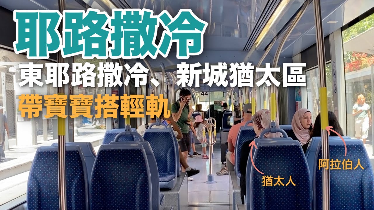 耶路撒冷聊天散步｜穿越阿拉伯與猶太世界，帶兩個月大寶寶搭耶路撒冷輕軌