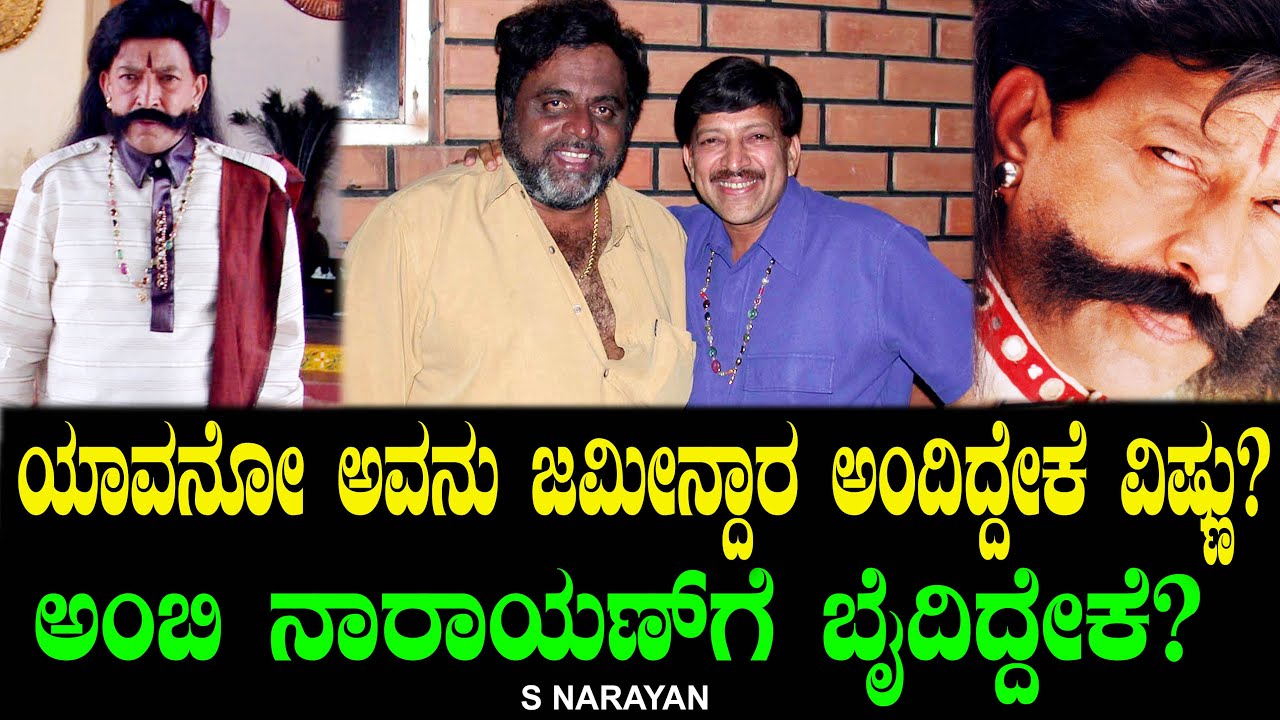 ಯಾವನ್ನು ಅವನು ಜಮೀನ್ದಾರ ಅಂದಿದ್ದೇಕೆ ವಿಷ್ಣು?  ನಾರಾಯಣ್ ಗೆ ಬೈದಿದ್ದೇಕೆ? Chitraloka Vishnuvardhan S Narayan