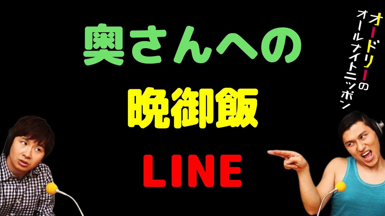 奥さんへの晩御飯LINE