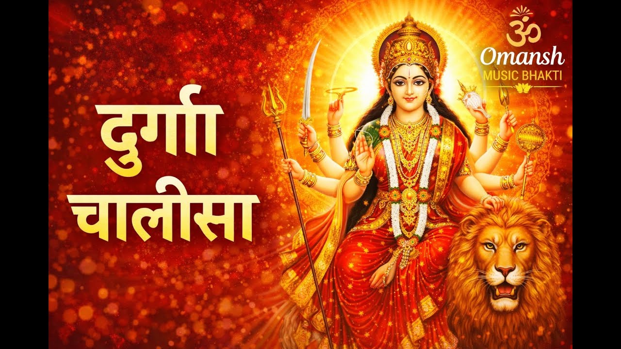 दुर्गा चालीसा | Durga Chalisa | संकट नाशक पाठ | Maa Durga Bhajan #DurgaChalisa #MaaDurga #Jagadamba