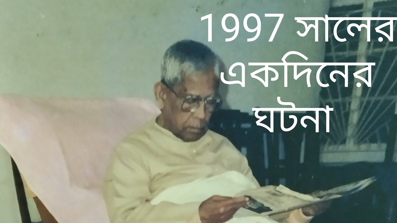 1997 সালের একদিনের ঘটনা, মহারাজ যা বলেছিলেন শুনলে চোখে জল এসে যায়......