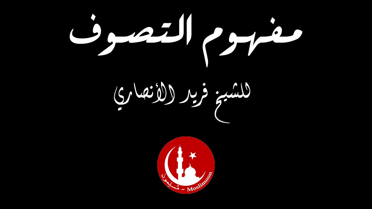 مفهوم التصوف - للشيخ فريد الأنصاري