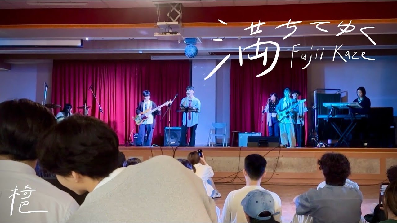 満ちてゆく - 藤井風Fujii Kaze｜椅巴｜114-1 高醫熱音期中成發【鏈團人】