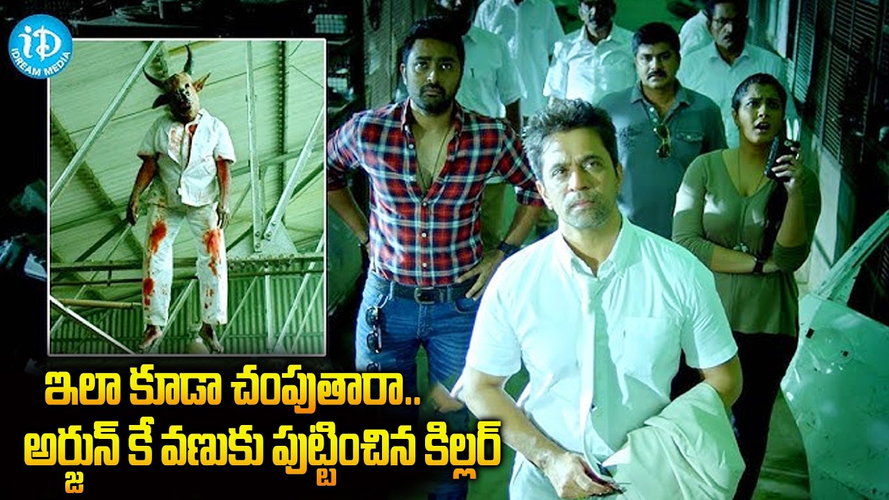 అర్జున్ కే వణుకు పుట్టించిన కిల్లర్ | Kurukshetram Movie Scene | Arjun | Prasanna |iDream Amaravati