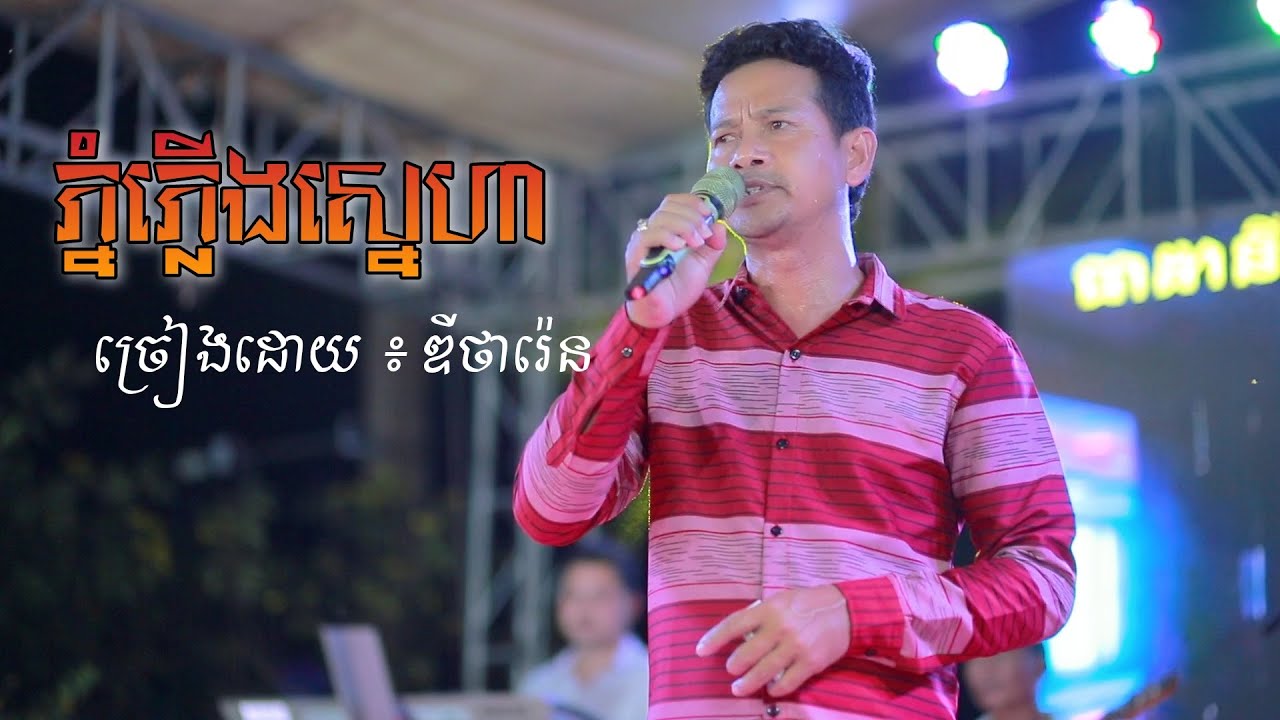 ភ្នំភ្លើងស្នេហា បកស្រាយដោយ ឌីថារ៉េន / សម្លេងពិតជាពិរោះណាស់