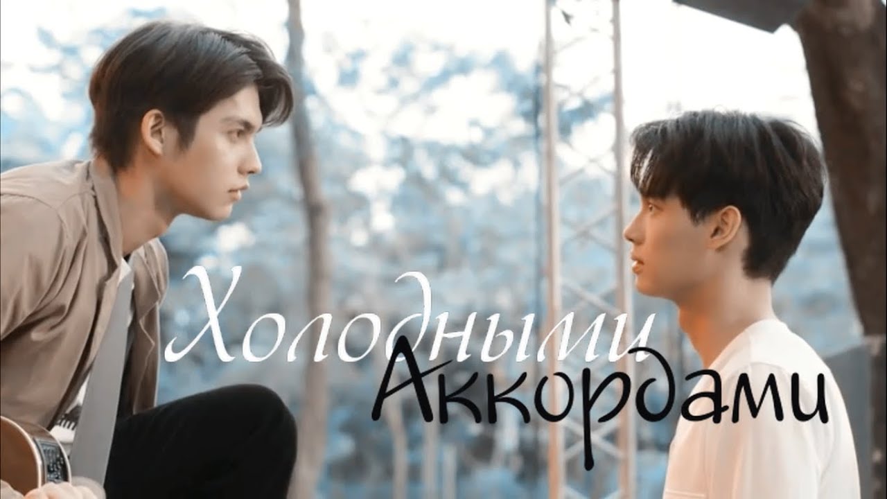 *BL* 2gether/Потому что мы вместе - [Холодными аккордами]