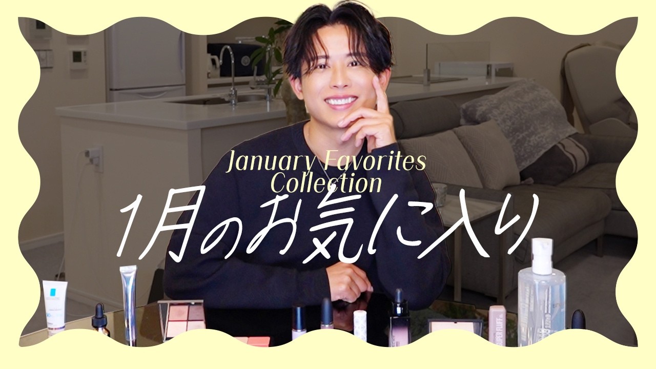 【今月のお気に入り】小田切ヒロの1月のベストコスメ＆スキンケア！新作コスメ＆名品アップデートよ🤍