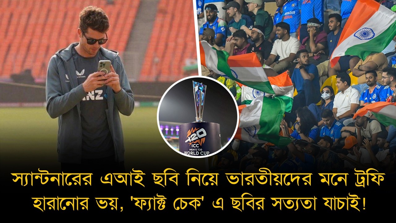 পিচের ছবি তুলছেন স্যান্টনার এ আই দিয়ে এই ছবি বানিয়ে ভারতীয়দের মনে ভয় ধরালো কে!