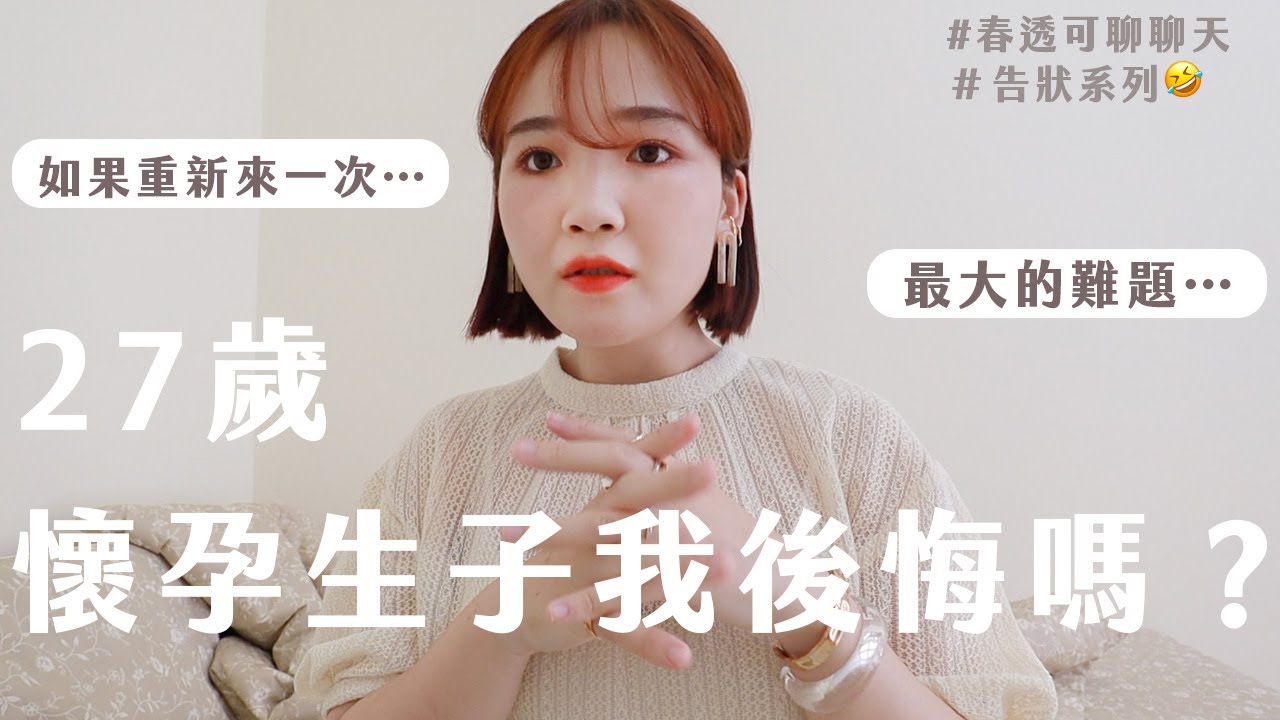 27歲懷孕生子，我後悔嗎？如果重來一次我會⋯⋯？｜春透可💬