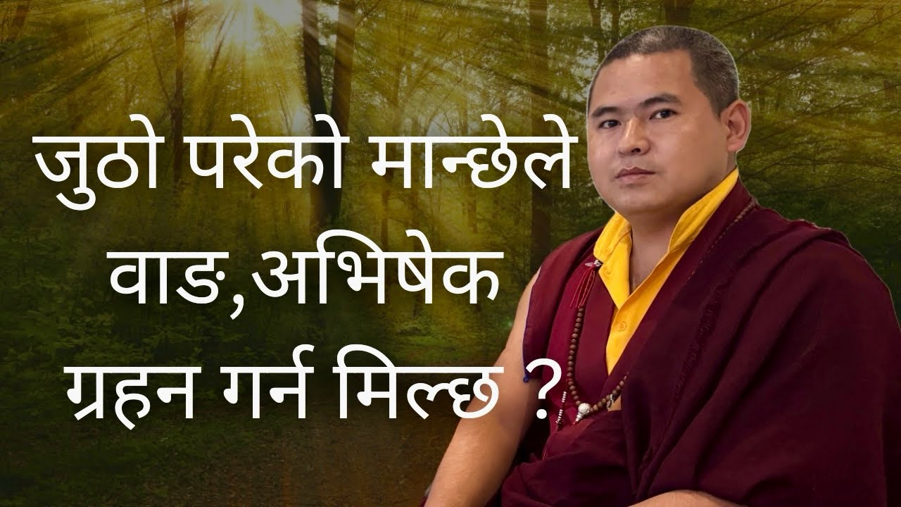 वाङ | अभिषेक ग्रहण जानकारी | Wang | དབང་གི་སྐོར། | Duesum #new #news #foryou 