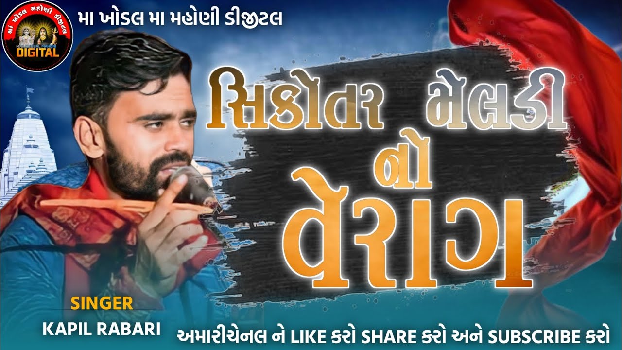 સિકોતર મેલડી નો વેરાગ | કપિલ રબારી | #kapilrabarisarol #viral #2025 | જય માતાજી 