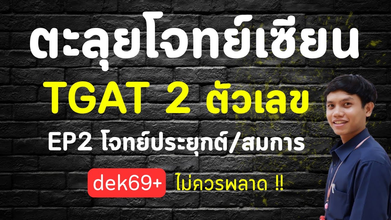 ตะลุยโจทย์เซียน TGAT 2 ตัวเลข EP2 โจทย์ประยุกต์/สมการ