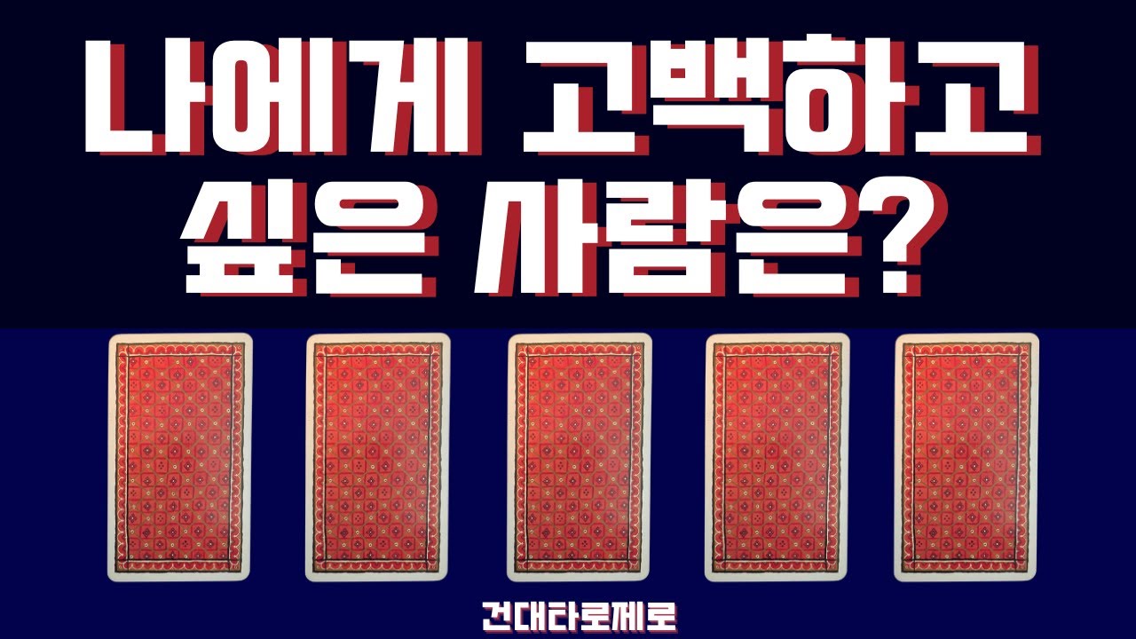|타로|고백| 나에게 고백해 올 사람/재회/연락/짝사랑/첫인상