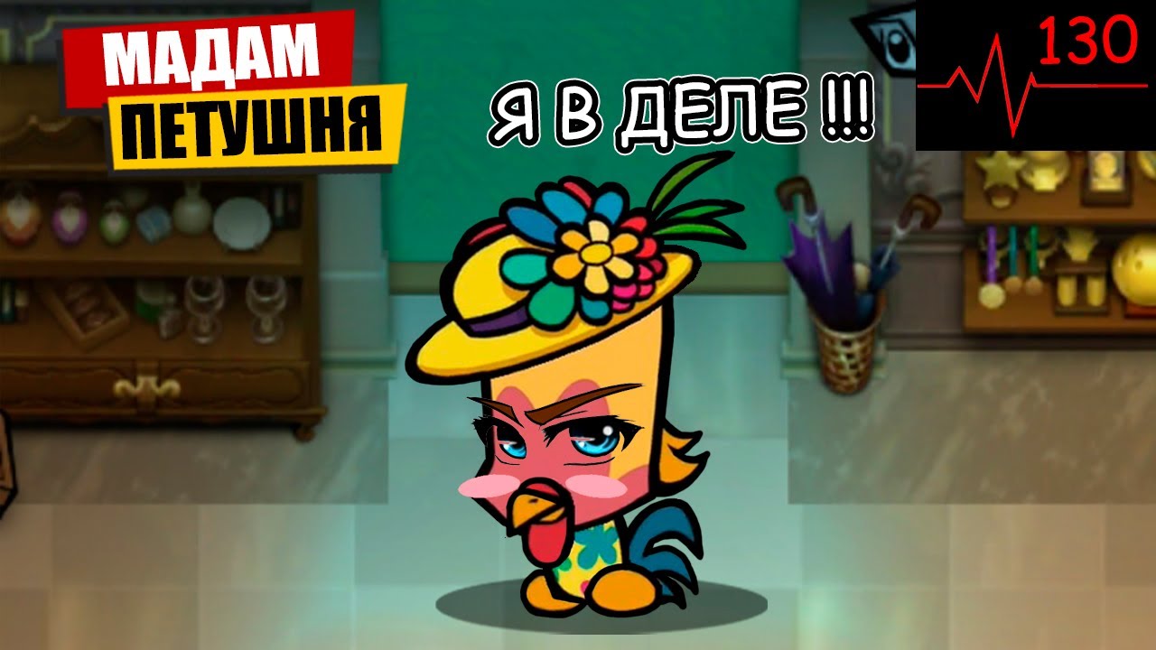 Мадам Петушня в Suspects Mystery Mansion Таинственный Особняк Саспектс
