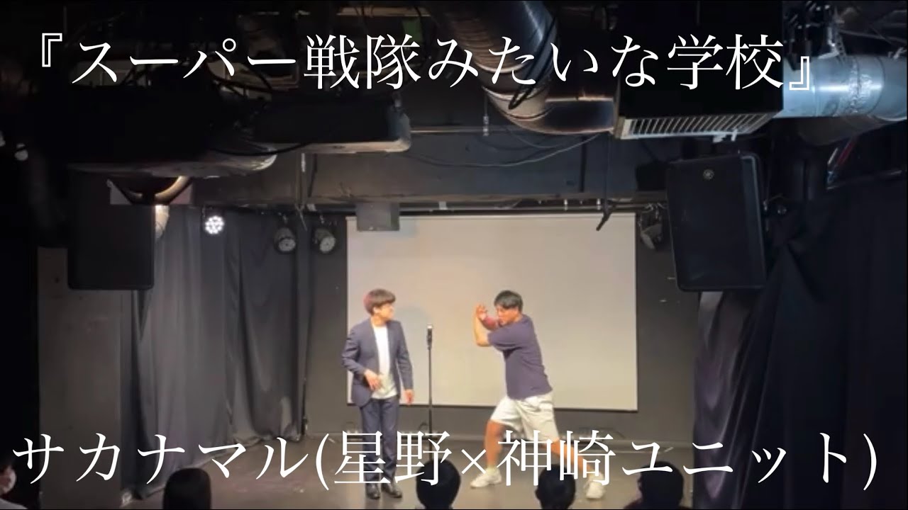 サカナマル　漫才「スーパー戦隊みたいな学校」