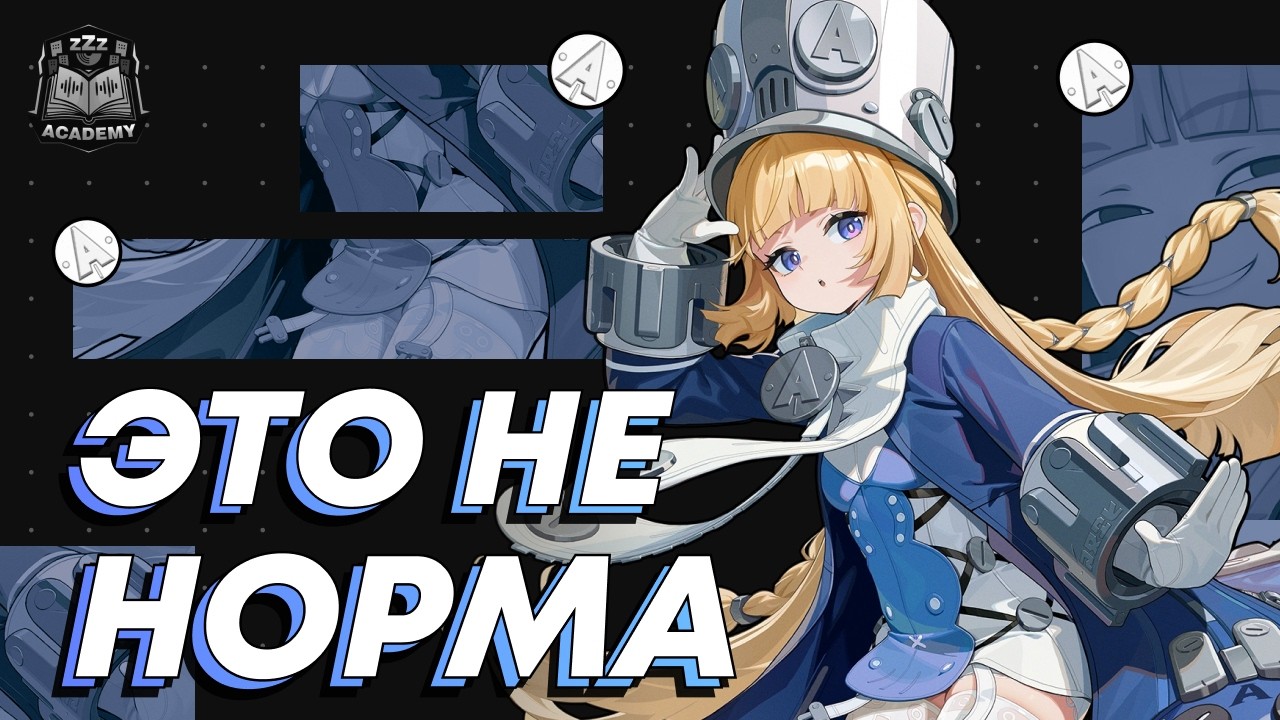 Скрытые детали &mdash; Норма Гайд | Zenless Zone Zero