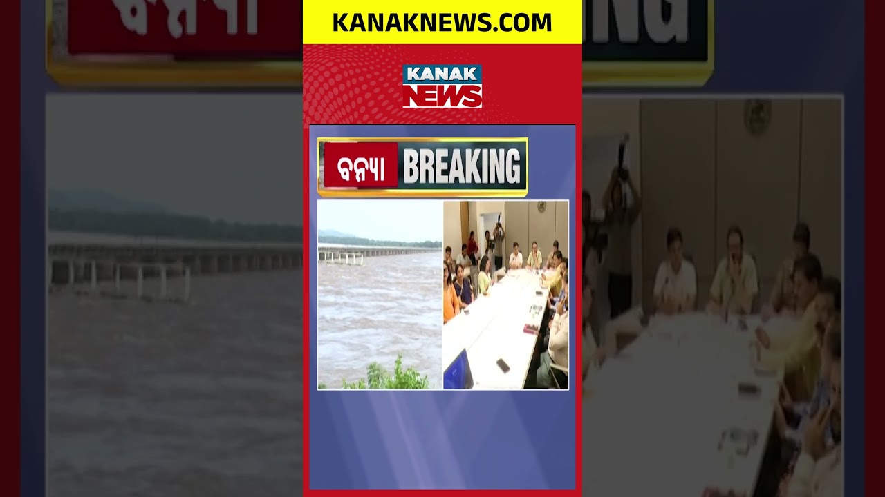 ବନ୍ୟା ସ୍ଥିତି ନେଇ ରାଜସ୍ୱ ମନ୍ତ୍ରୀଙ୍କ ସମୀକ୍ଷା&hellip; Odisha Flood Update
