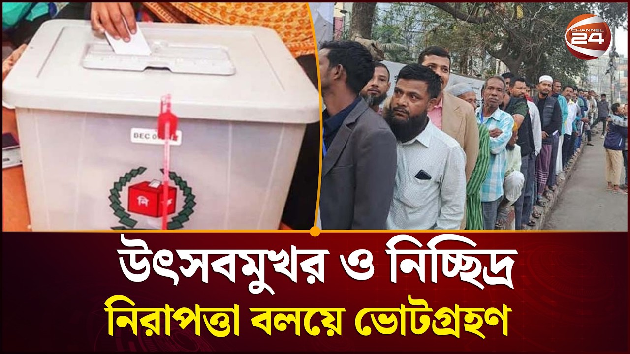 শেরে-বাংলা নগরে উৎসবমুখর ভোটগ্রহণ কেন্দ্রগুলোতে ভোটারদের ভিড় | Channel 24