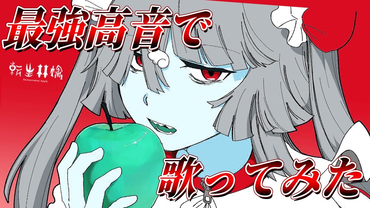【超高音厨が】転生林檎／ピノキオピー 歌ってみた【Coe.】【すたぽら】